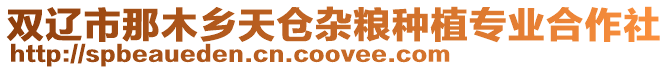 雙遼市那木鄉(xiāng)天倉(cāng)雜糧種植專業(yè)合作社