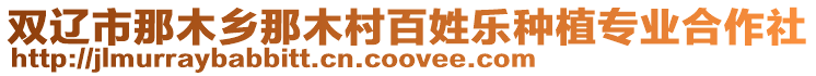 雙遼市那木鄉(xiāng)那木村百姓樂種植專業(yè)合作社