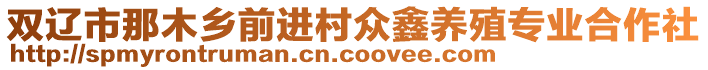 雙遼市那木鄉(xiāng)前進(jìn)村眾鑫養(yǎng)殖專業(yè)合作社