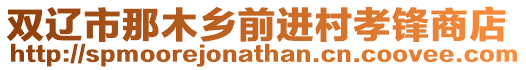 雙遼市那木鄉前進村孝鋒商店