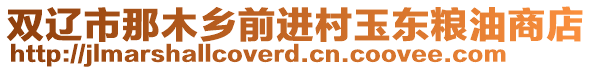 雙遼市那木鄉前進村玉東糧油商店