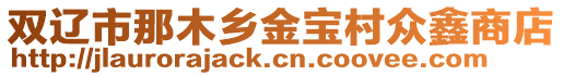 雙遼市那木鄉金寶村眾鑫商店
