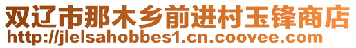 雙遼市那木鄉(xiāng)前進(jìn)村玉鋒商店
