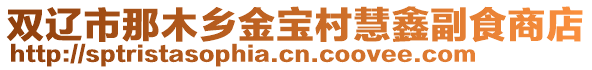 雙遼市那木鄉金寶村慧鑫副食商店