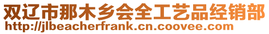 雙遼市那木鄉(xiāng)會(huì)全工藝品經(jīng)銷部