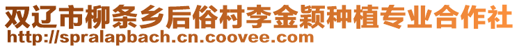 雙遼市柳條鄉(xiāng)后俗村李金穎種植專業(yè)合作社