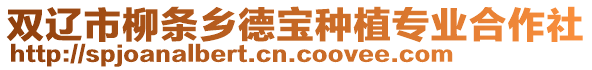 雙遼市柳條鄉德寶種植專業合作社