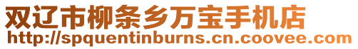 雙遼市柳條鄉萬寶手機店