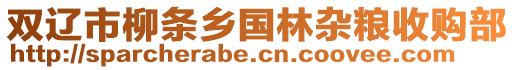 雙遼市柳條鄉國林雜糧收購部