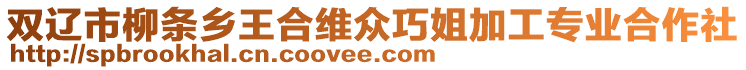 雙遼市柳條鄉王合維眾巧姐加工專業合作社