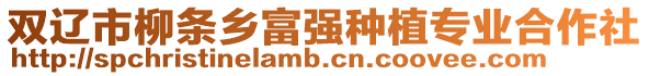 雙遼市柳條鄉富強種植專業合作社