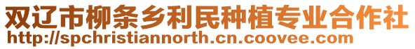 雙遼市柳條鄉利民種植專業合作社