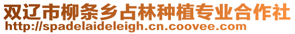 雙遼市柳條鄉占林種植專業合作社