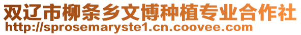 雙遼市柳條鄉(xiāng)文博種植專(zhuān)業(yè)合作社