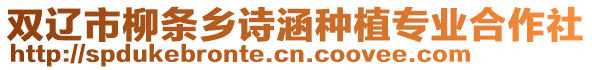 雙遼市柳條鄉詩涵種植專業合作社