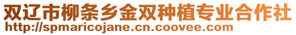 雙遼市柳條鄉金雙種植專業合作社