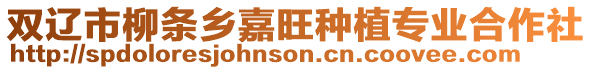 雙遼市柳條鄉(xiāng)嘉旺種植專業(yè)合作社