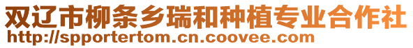 雙遼市柳條鄉瑞和種植專業合作社