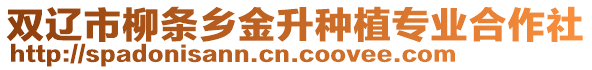 雙遼市柳條鄉(xiāng)金升種植專業(yè)合作社