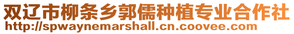 雙遼市柳條鄉郭儒種植專業合作社