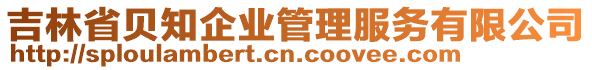 吉林省貝知企業管理服務有限公司