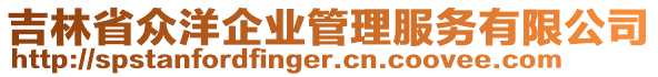 吉林省眾洋企業管理服務有限公司