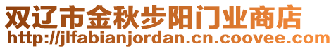 双辽市金秋步阳门业商店