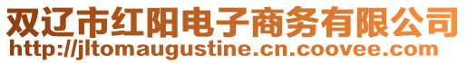 雙遼市紅陽電子商務有限公司