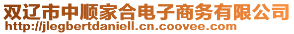 雙遼市中順家合電子商務(wù)有限公司