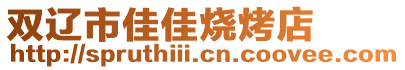 双辽市佳佳烧烤店