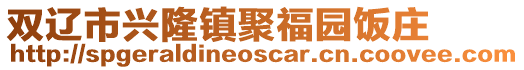 双辽市兴隆镇聚福园饭庄