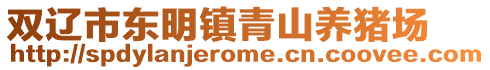 雙遼市東明鎮(zhèn)青山養(yǎng)豬場