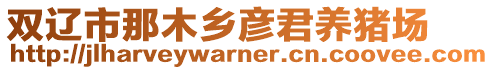 雙遼市那木鄉(xiāng)彥君養(yǎng)豬場(chǎng)