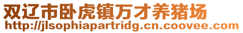雙遼市臥虎鎮(zhèn)萬(wàn)才養(yǎng)豬場(chǎng)