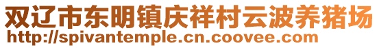 雙遼市東明鎮(zhèn)慶祥村云波養(yǎng)豬場(chǎng)