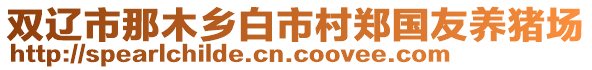 双辽市那木乡白市村郑国友养猪场