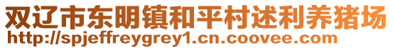 双辽市东明镇和平村述利养猪场