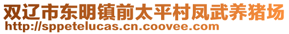 雙遼市東明鎮(zhèn)前太平村鳳武養(yǎng)豬場(chǎng)