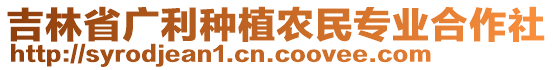 吉林省廣利種植農民專業合作社