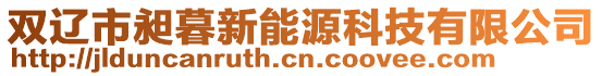 雙遼市昶暮新能源科技有限公司