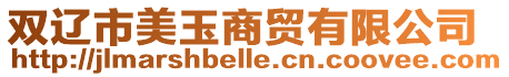雙遼市美玉商貿有限公司