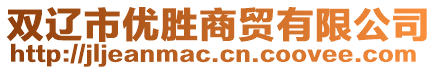 雙遼市優(yōu)勝商貿(mào)有限公司