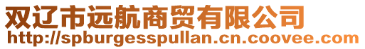 雙遼市遠航商貿有限公司