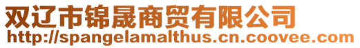 雙遼市錦晟商貿有限公司