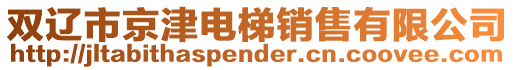 雙遼市京津電梯銷售有限公司