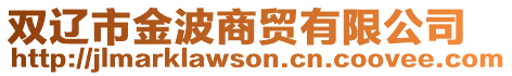 雙遼市金波商貿有限公司