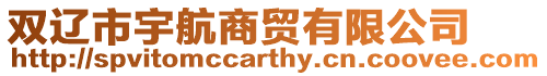 雙遼市宇航商貿有限公司