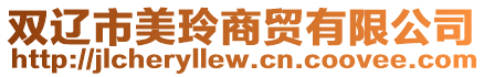 雙遼市美玲商貿(mào)有限公司