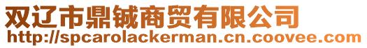 雙遼市鼎鋮商貿有限公司