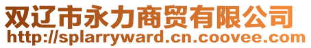 雙遼市永力商貿有限公司